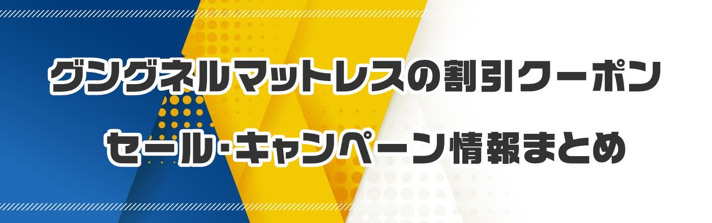 グングネルマットレスのクーポン・割引・キャンペーン情報まとめ